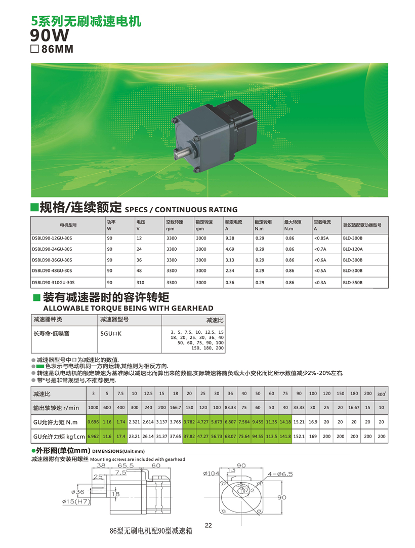 無刷減速電機90W